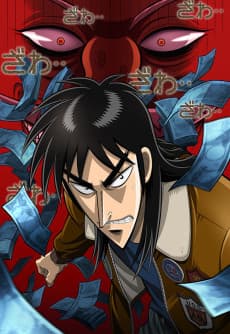 逆境無頼カイジ Ultimate Survivor