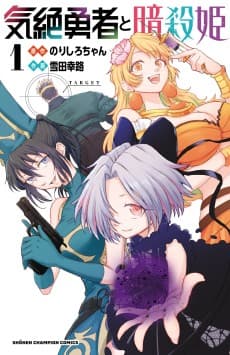 気絶勇者と暗殺姫