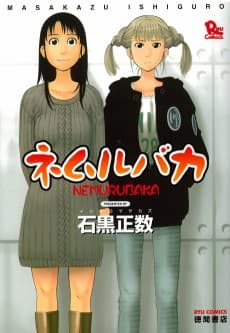 ネムルバカ