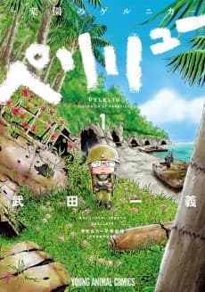 ペリリュー～楽園のゲルニカ～